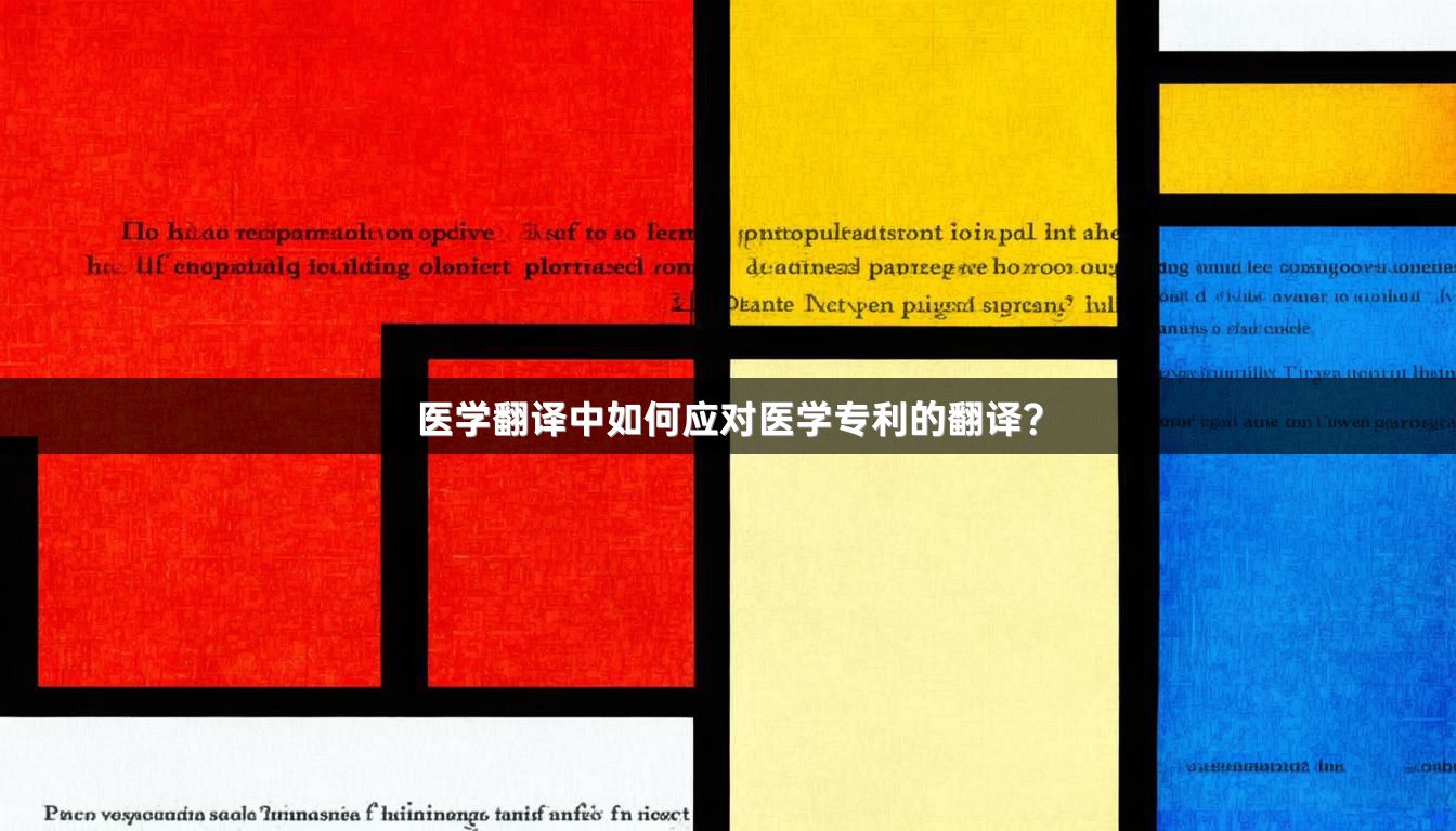 医学翻译中如何应对医学专利的翻译？
