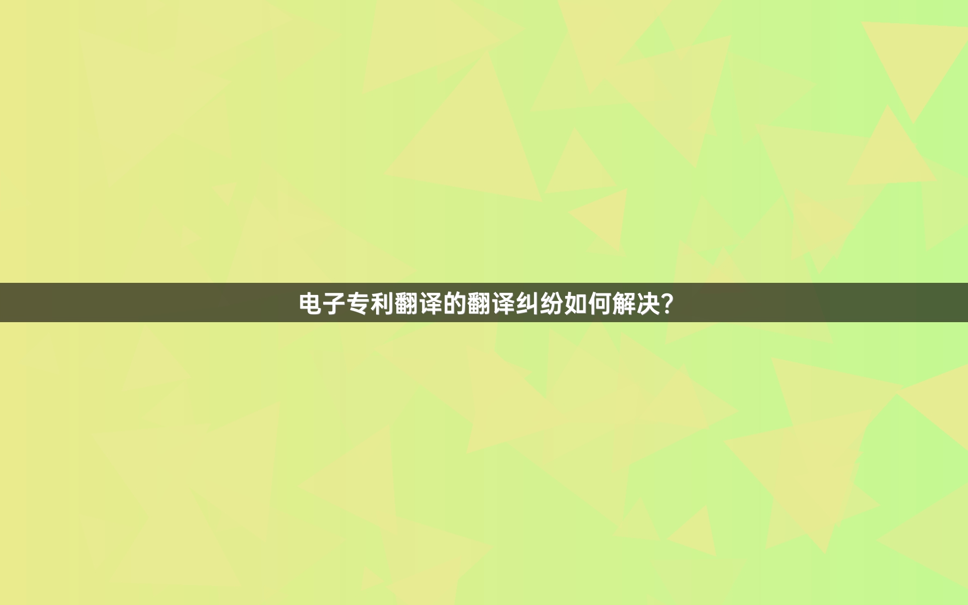 电子专利翻译的翻译纠纷如何解决？