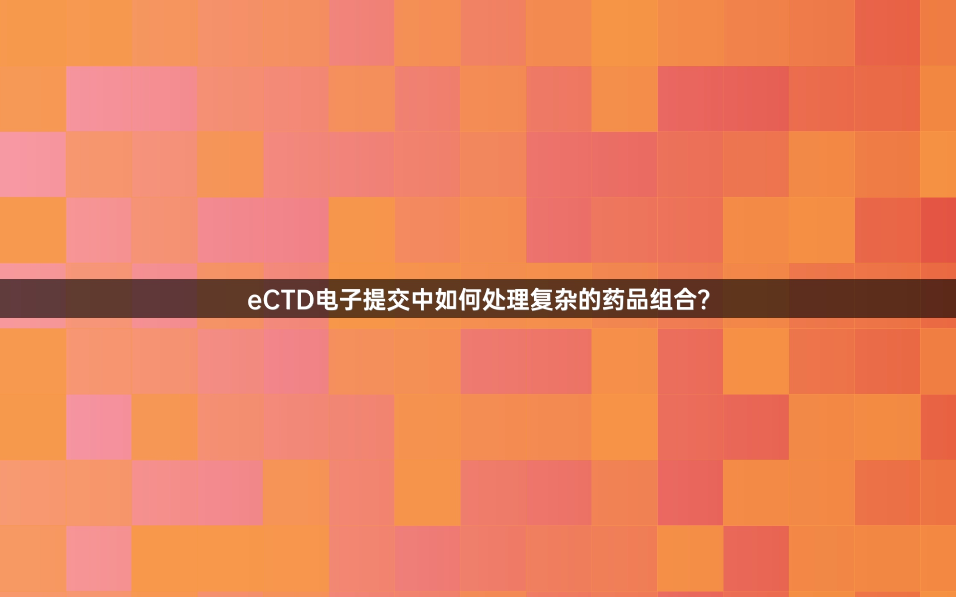 eCTD电子提交中如何处理复杂的药品组合？