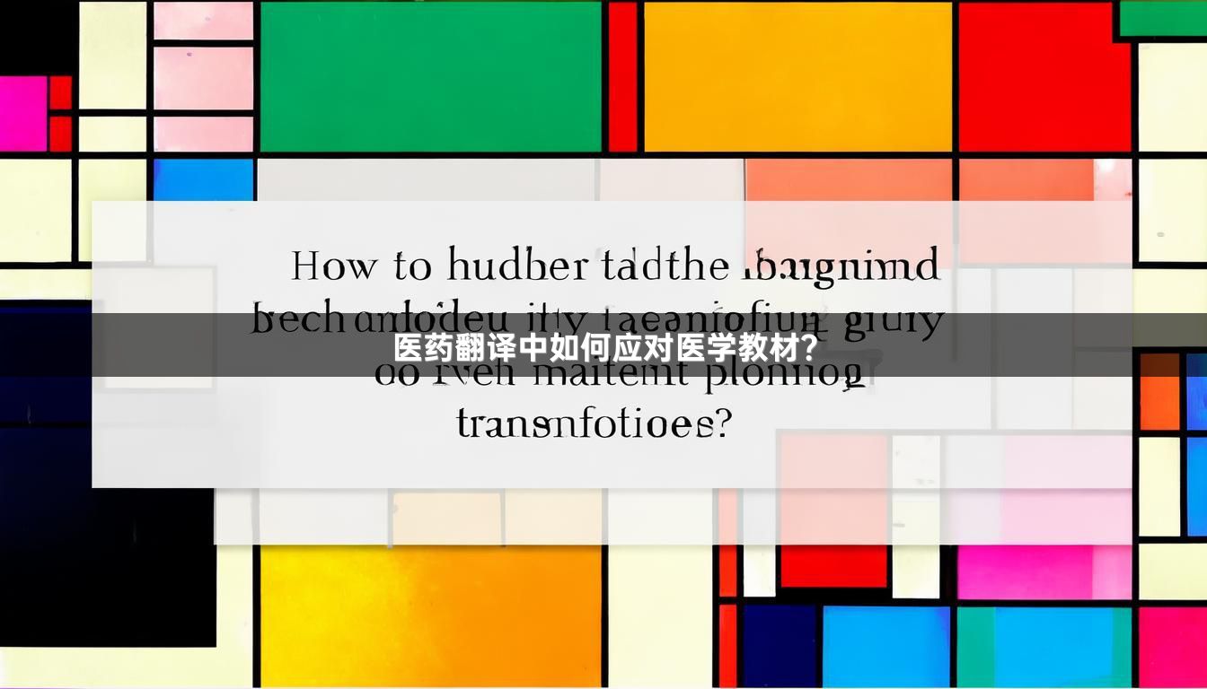 醫(yī)藥翻譯中如何應(yīng)對(duì)醫(yī)學(xué)教材？