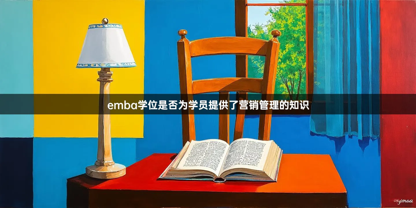 emba学位是否为学员提供了营销管理的知识