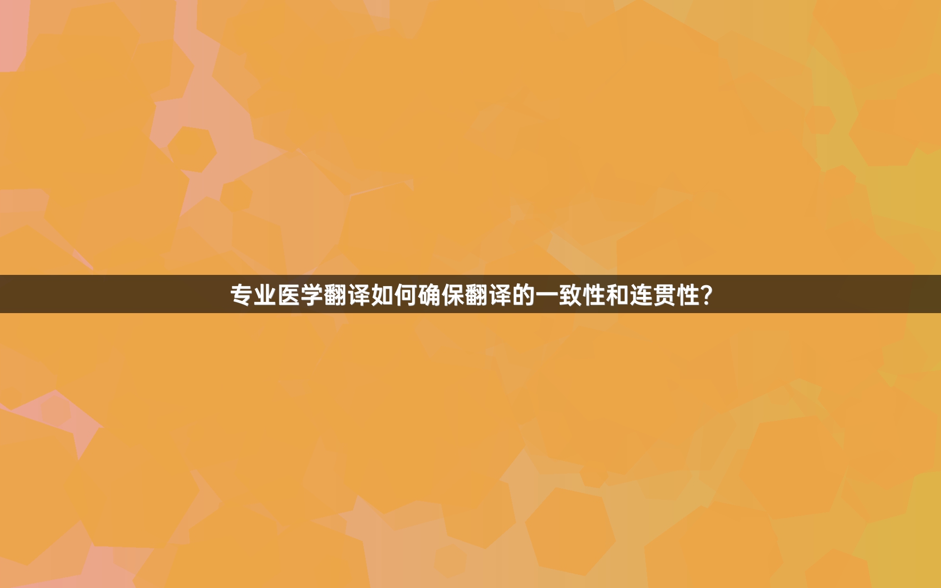 專業(yè)醫(yī)學(xué)翻譯如何確保翻譯的一致性和連貫性？