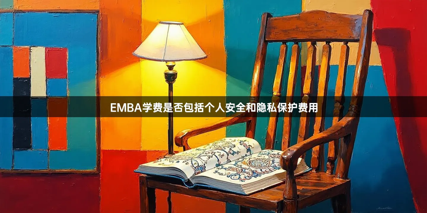 EMBA学费是否包括个人安全和隐私保护费用