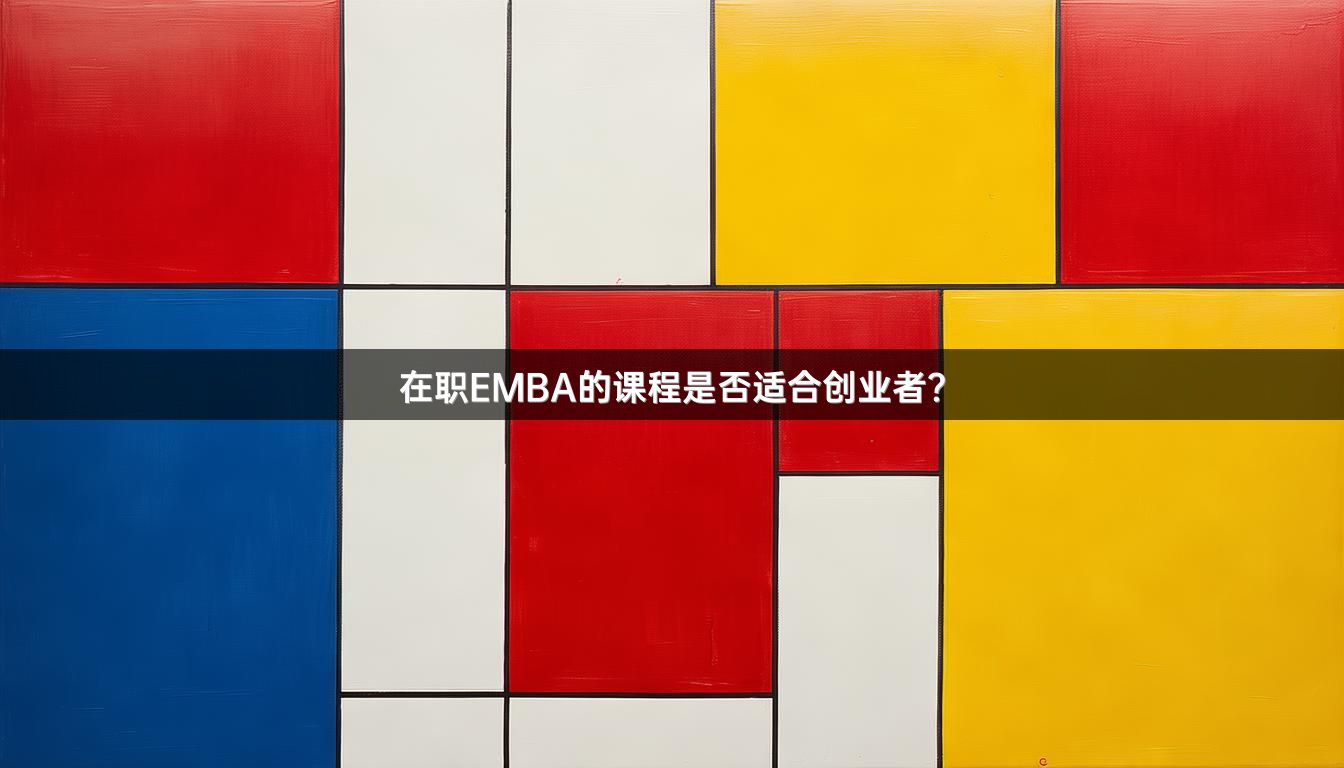 在职EMBA的课程是否适合创业者？