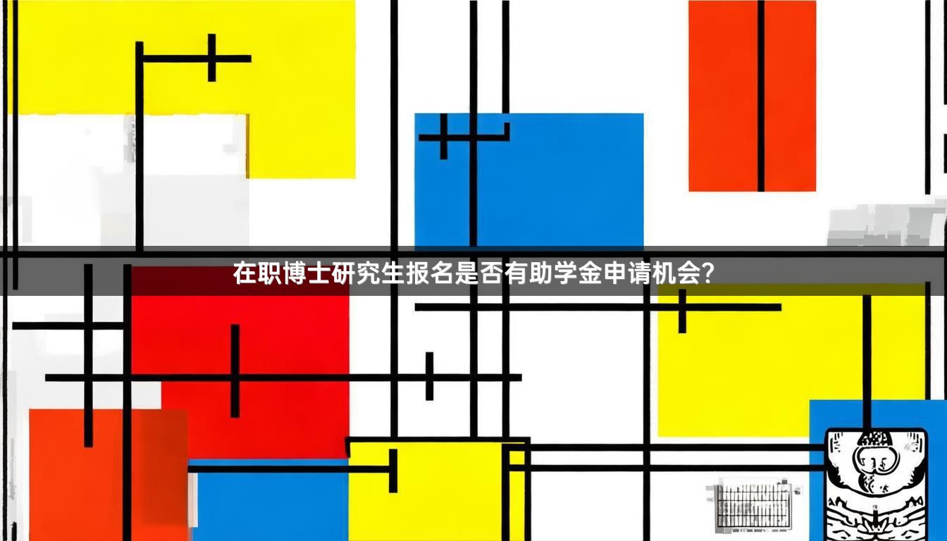 在职博士研究生报名是否有助学金申请机会？