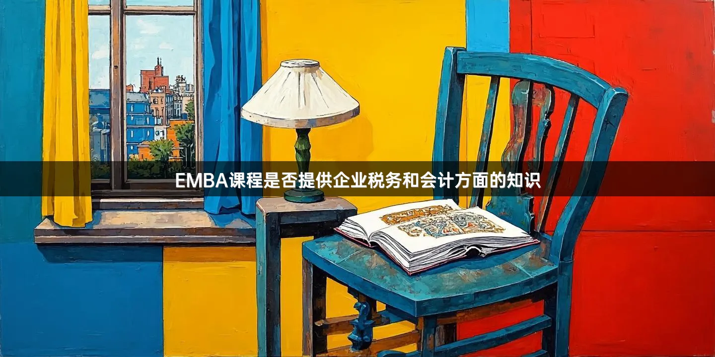 EMBA课程是否提供企业税务和会计方面的知识