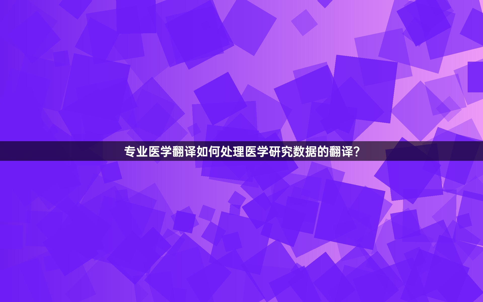 专业医学翻译如何处理医学研究数据的翻译？