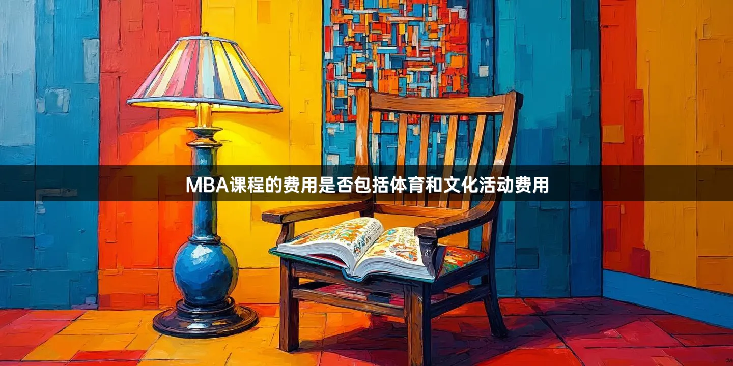 MBA课程的费用是否包括体育和文化活动费用