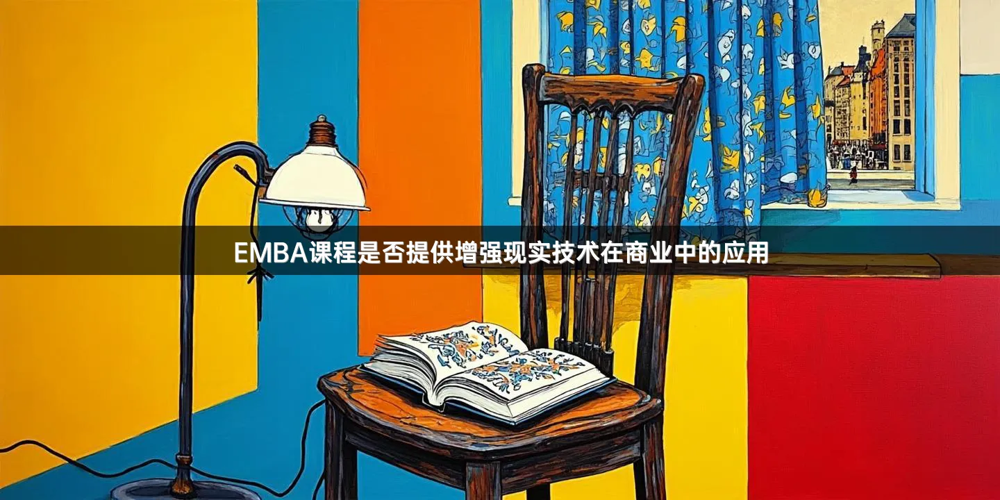 EMBA课程是否提供增强现实技术在商业中的应用
