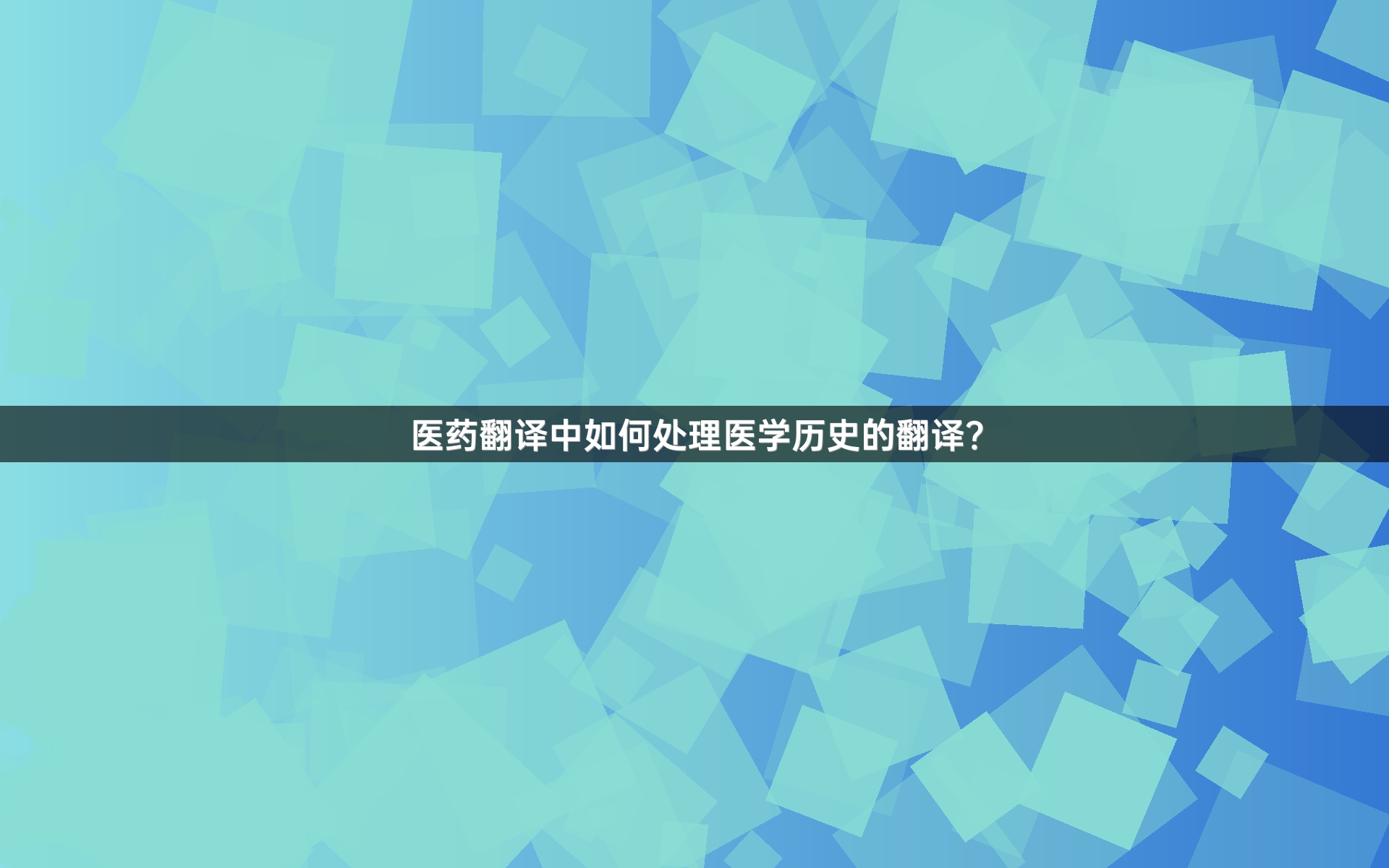 医药翻译中如何处理医学历史的翻译？