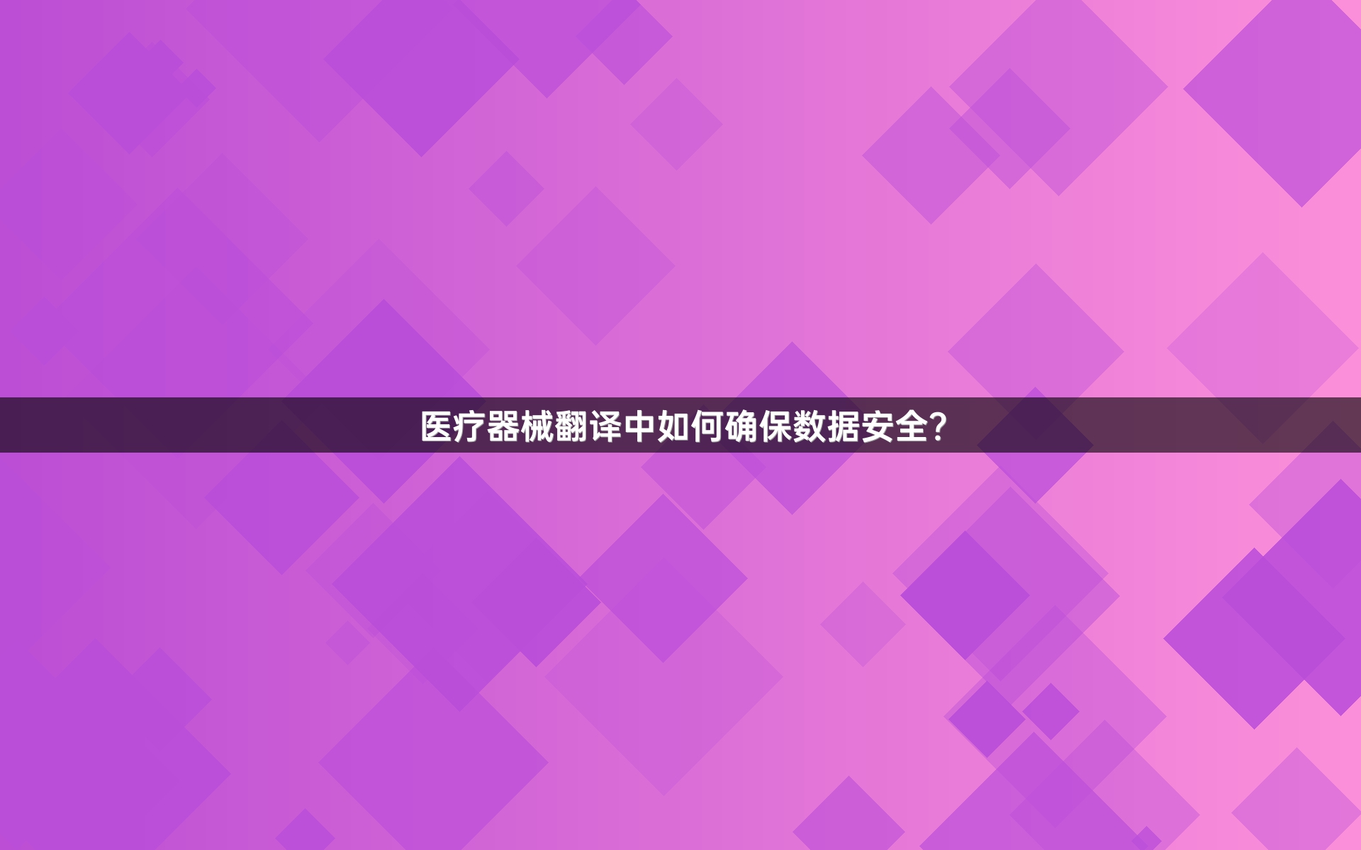 医疗器械翻译中如何确保数据安全？