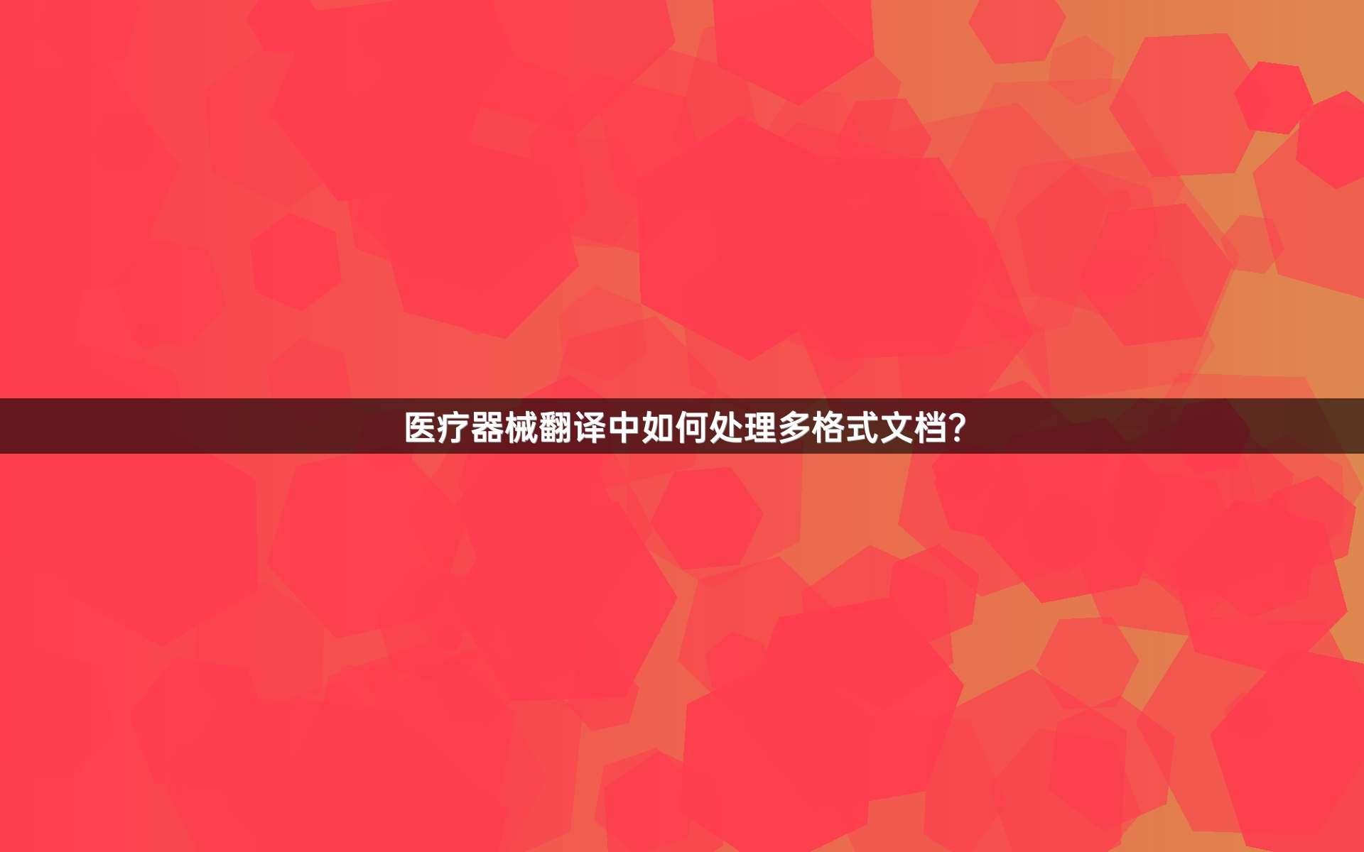 医疗器械翻译中如何处理多格式文档？