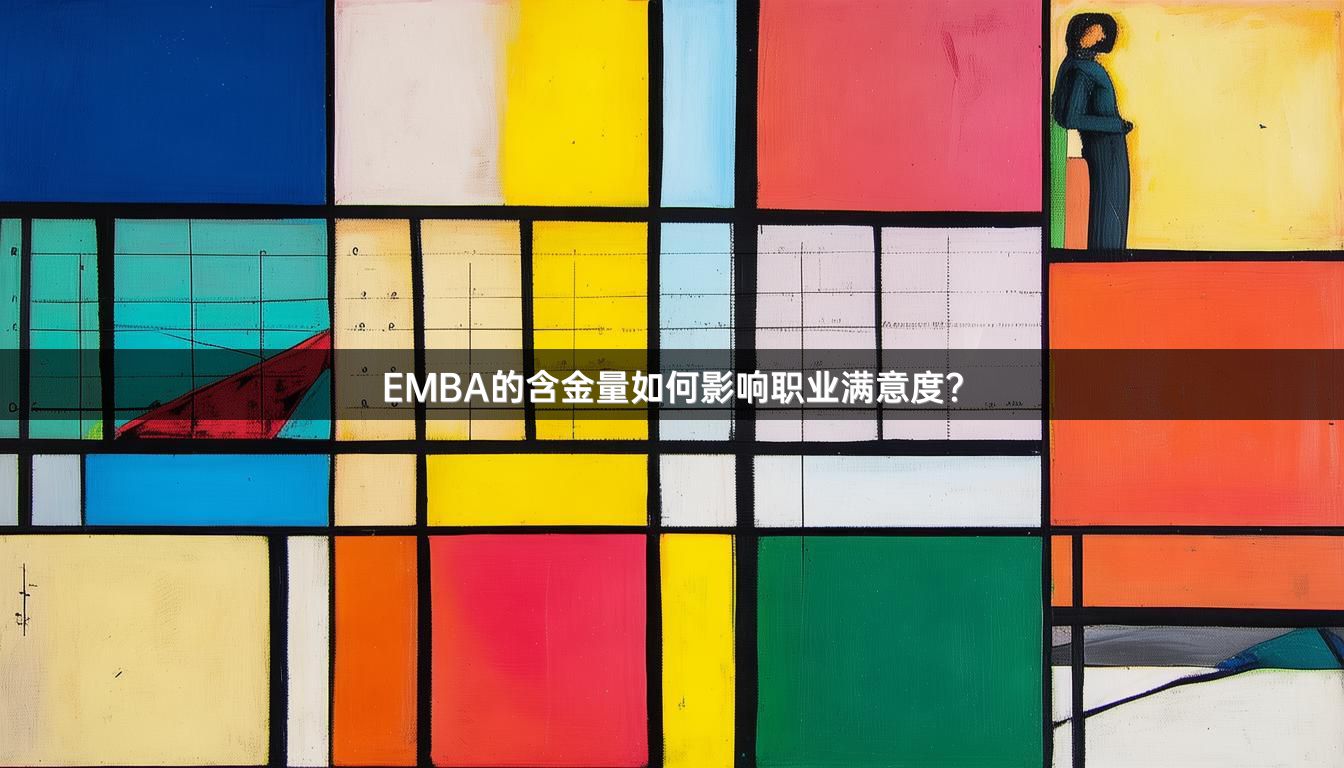EMBA的含金量如何影响职业满意度？