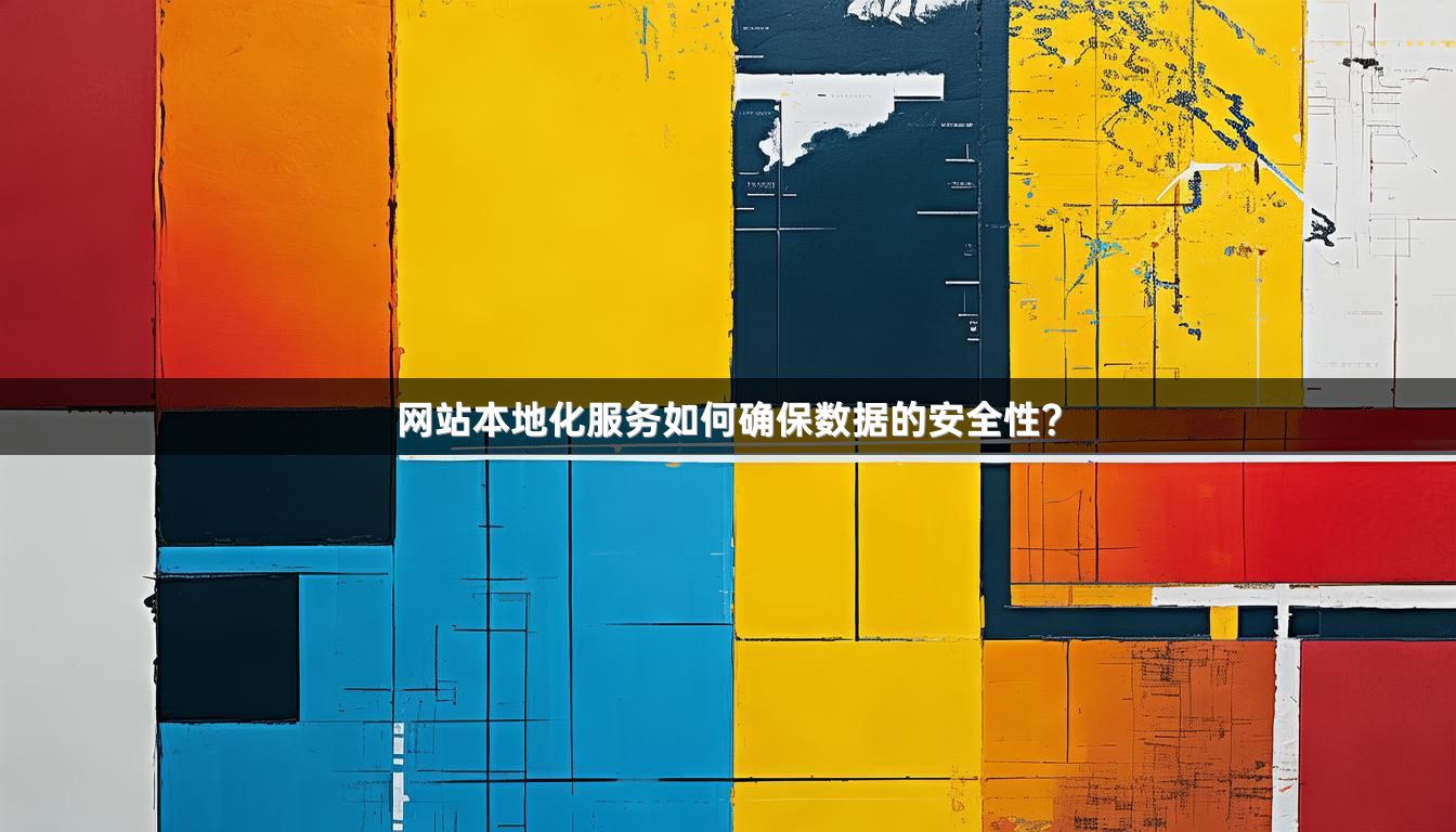 网站本地化服务如何确保数据的安全性？