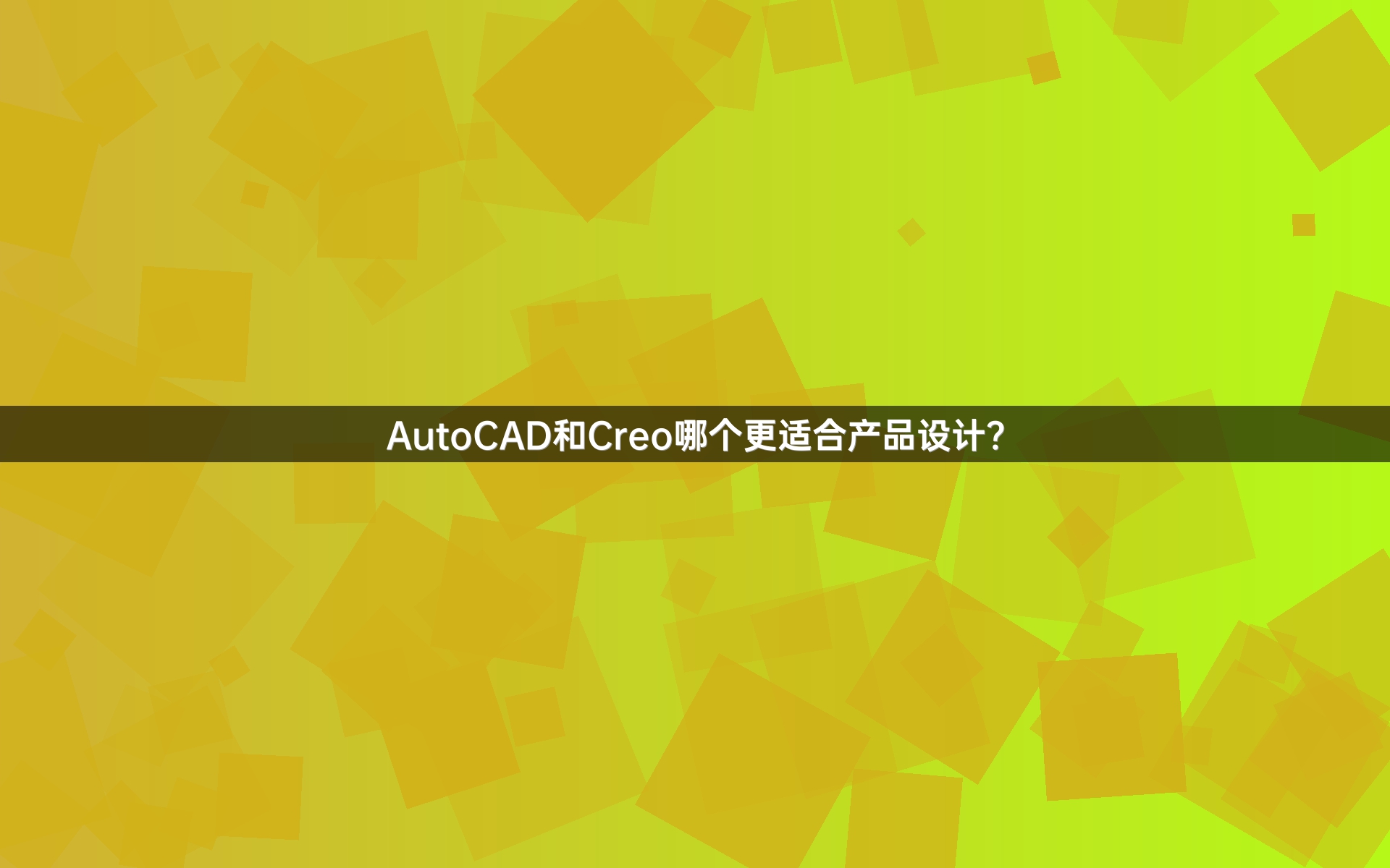 AutoCAD和Creo哪个更适合产品设计？