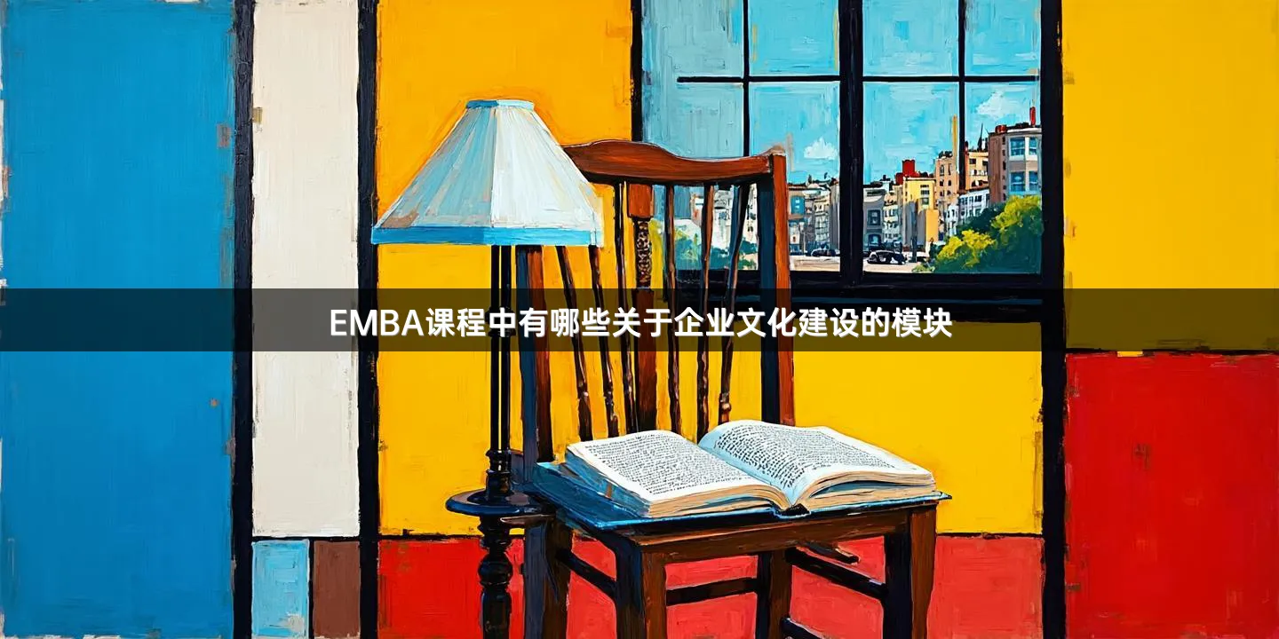 EMBA课程中有哪些关于企业文化建设的模块