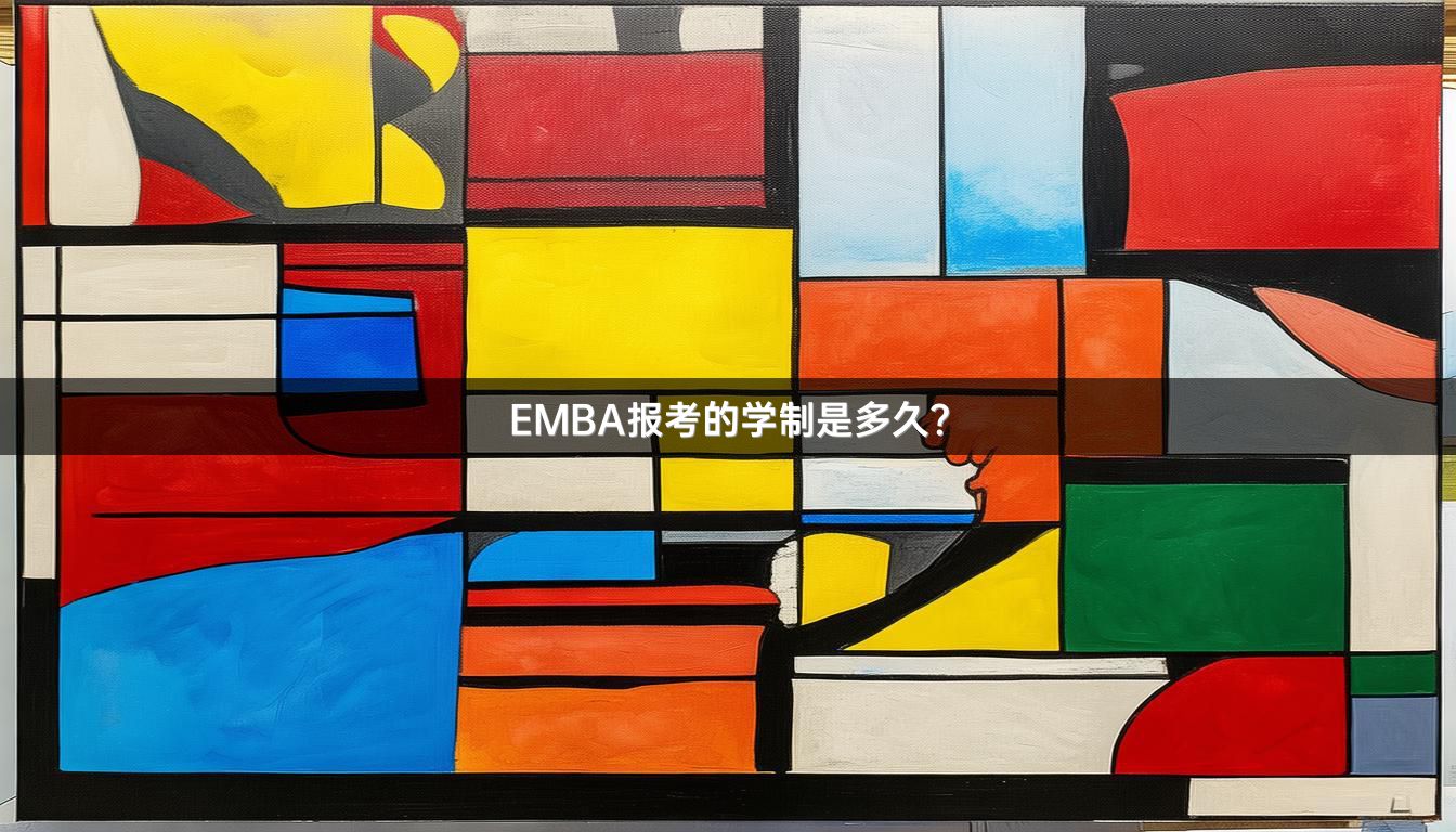 EMBA报考的学制是多久？