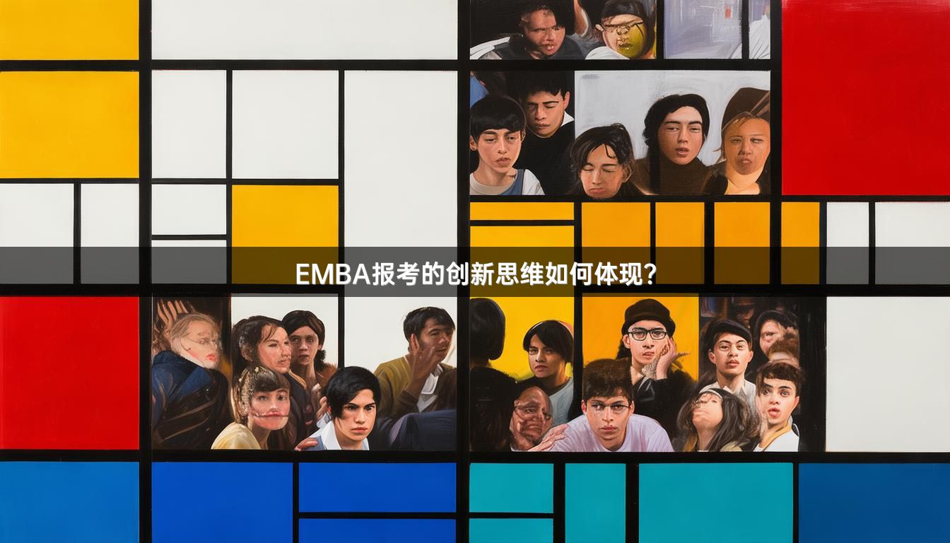 EMBA报考的创新思维如何体现？