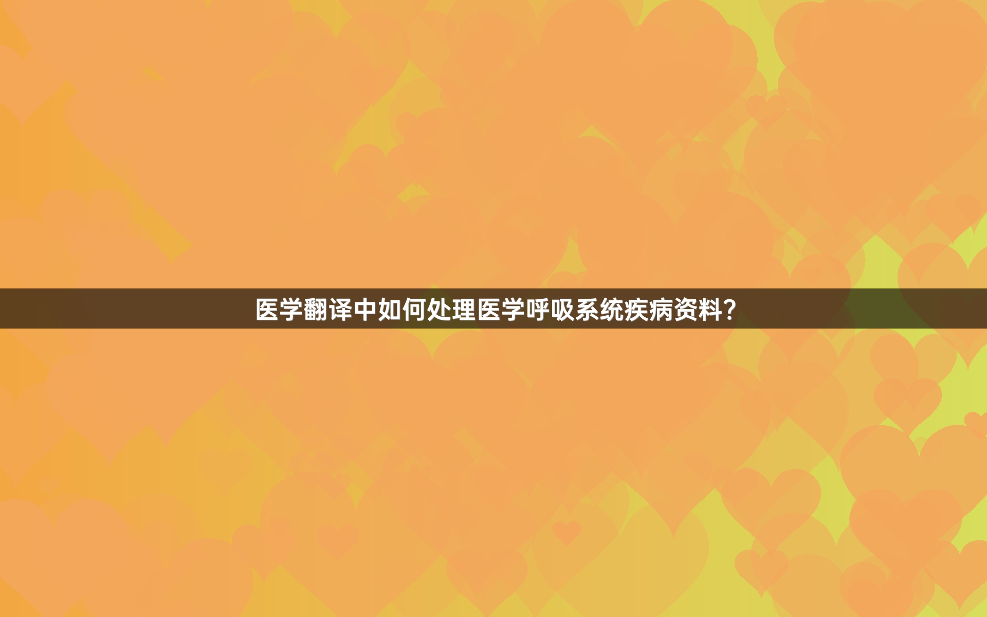 医学翻译中如何处理医学呼吸系统疾病资料？