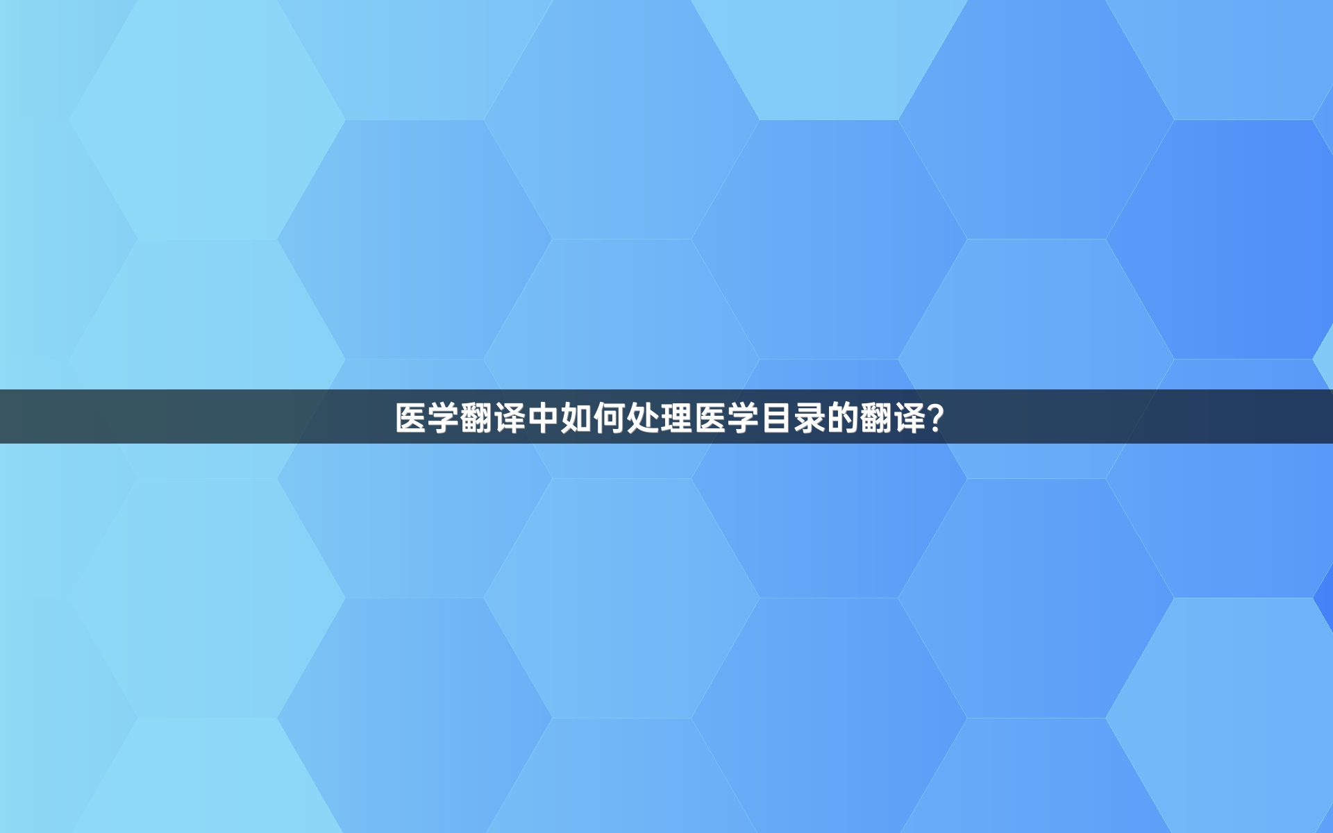 医学翻译中如何处理医学目录的翻译？