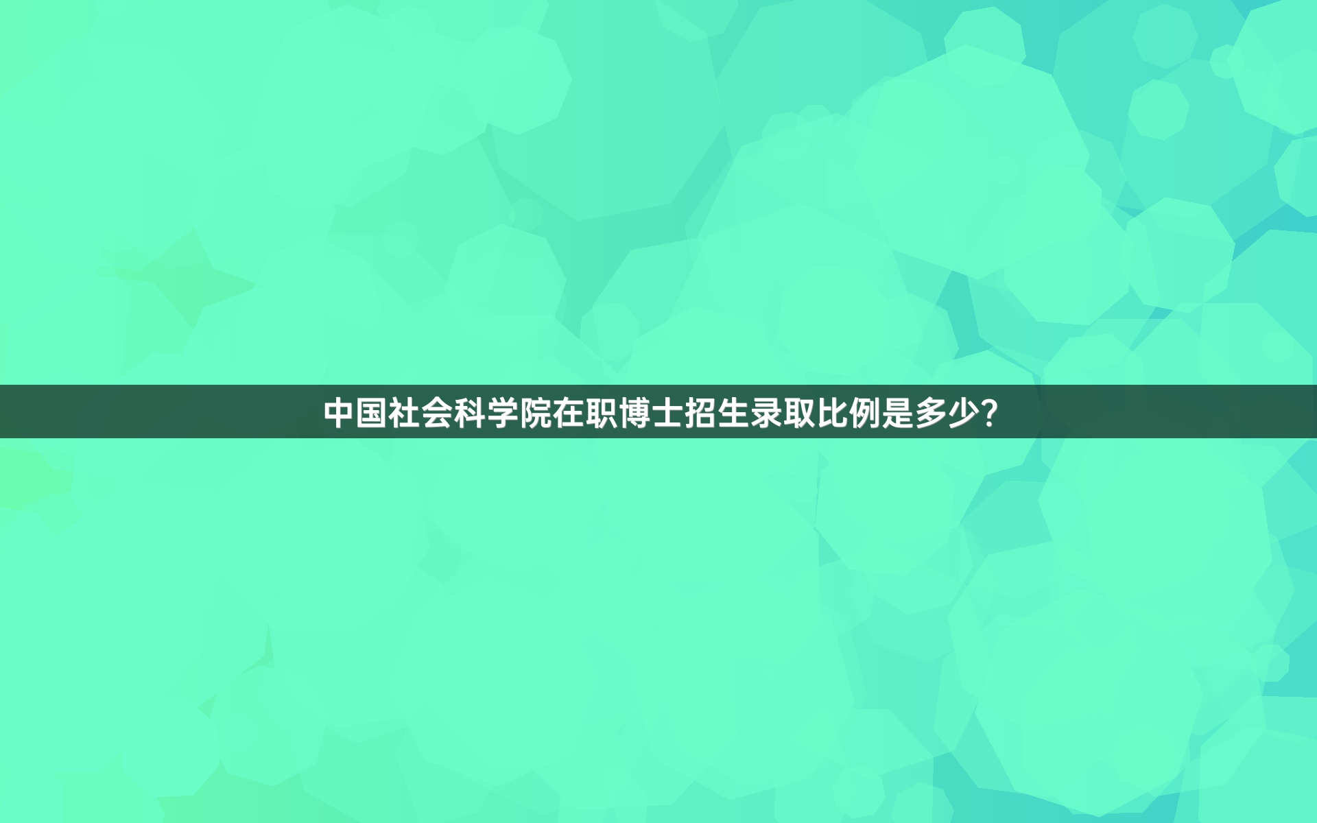 中国社会科学院在职博士招生录取比例是多少？