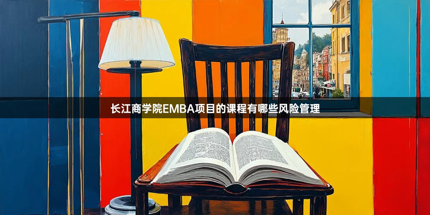 长江商学院EMBA项目的课程有哪些风险管理