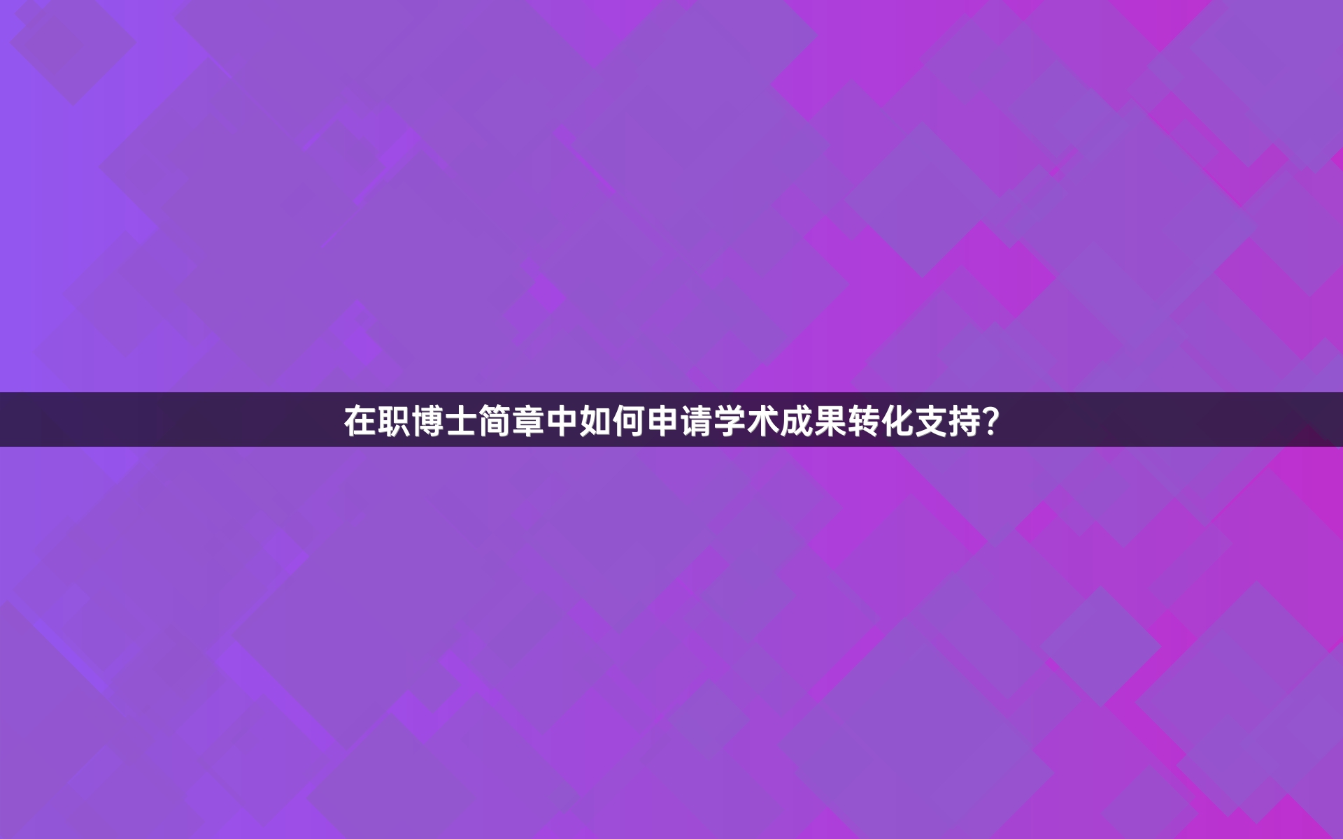 在职博士简章中如何申请学术成果转化支持？