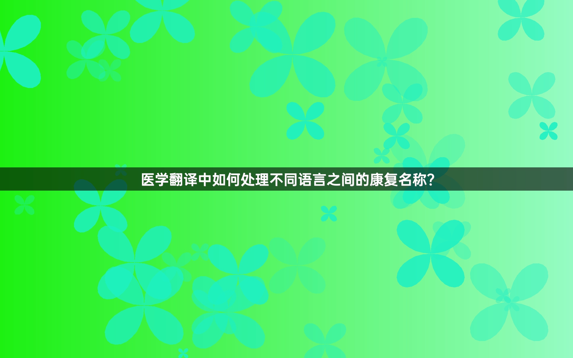 医学翻译中如何处理不同语言之间的康复名称？