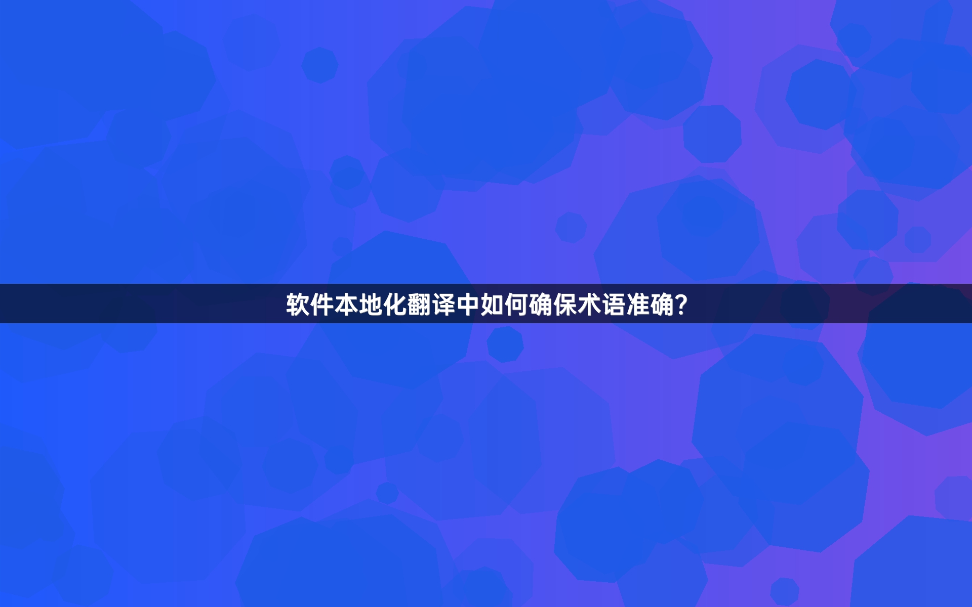 软件本地化翻译中如何确保术语准确？_1