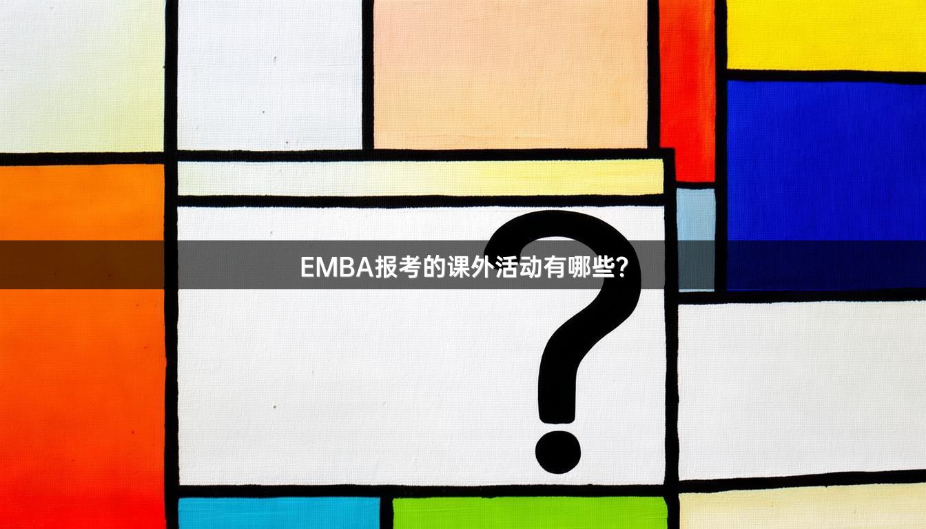 EMBA报考的课外活动有哪些？