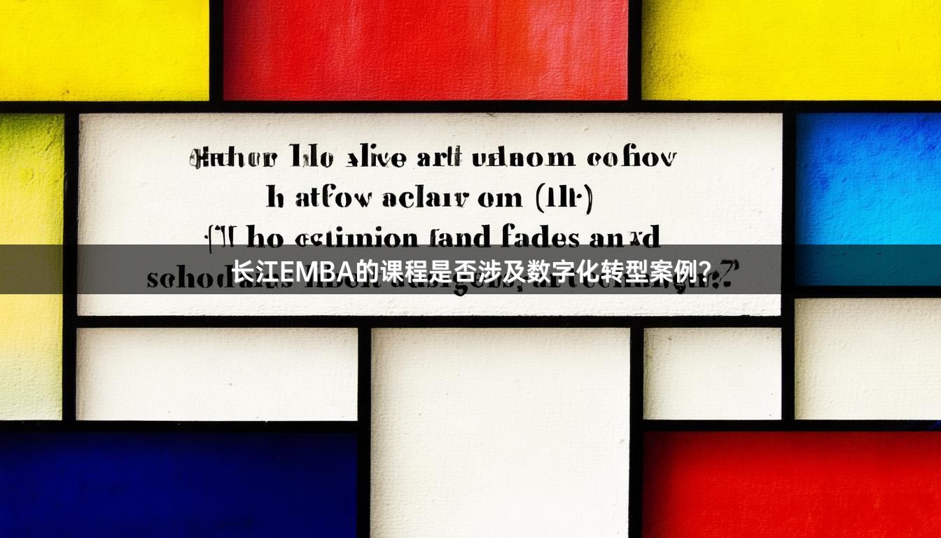 长江EMBA的课程是否涉及数字化转型案例？