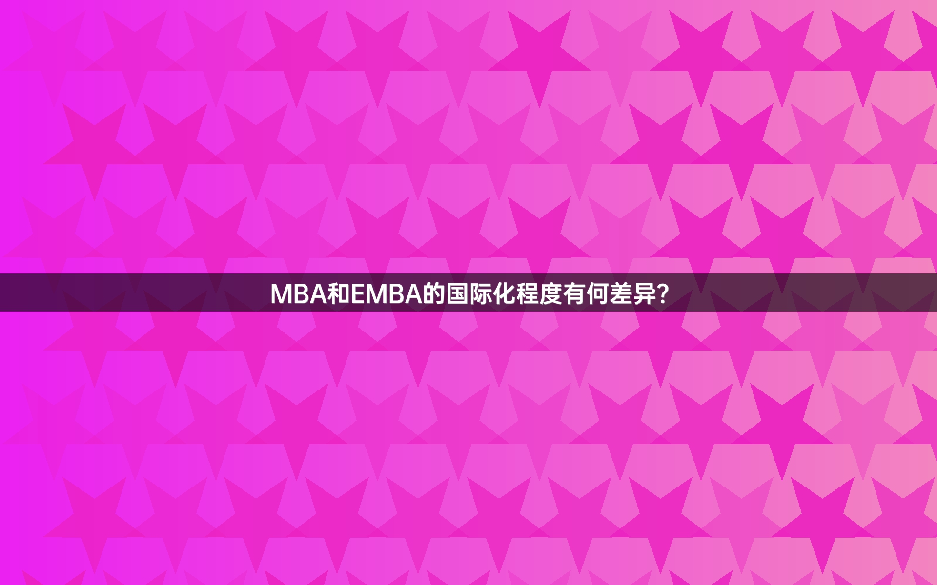 MBA和EMBA的国际化程度有何差异？