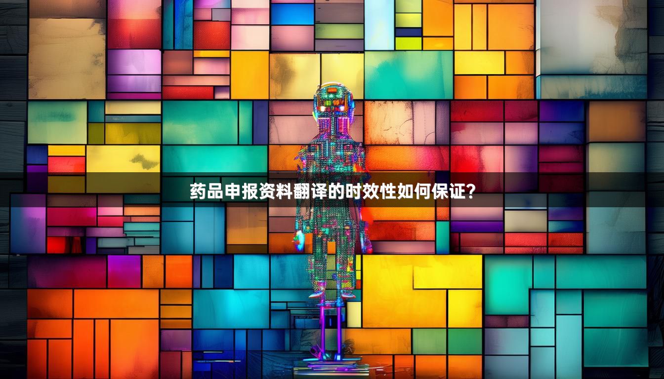 藥品申報(bào)資料翻譯的時(shí)效性如何保證？