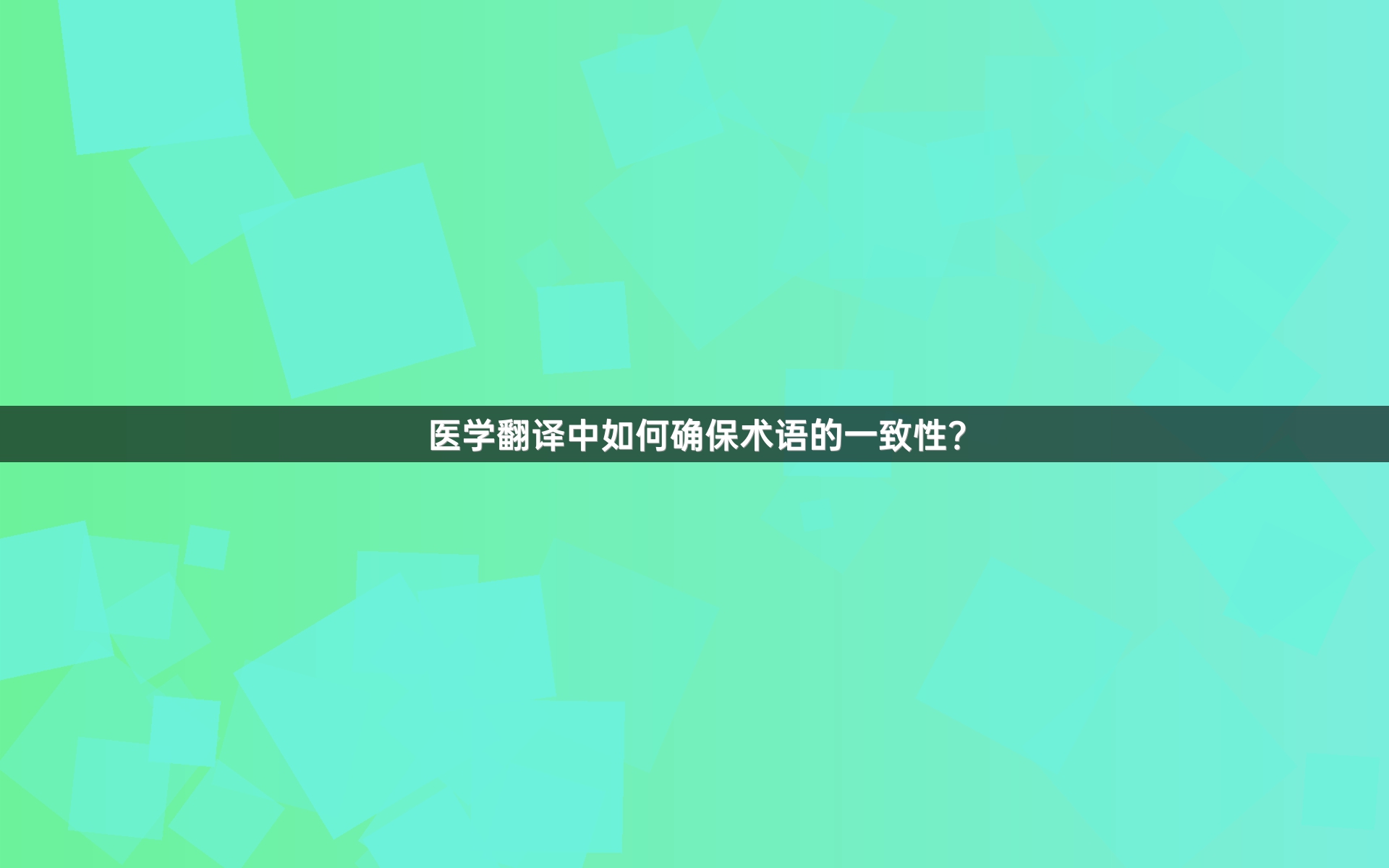 医学翻译中如何确保术语的一致性？