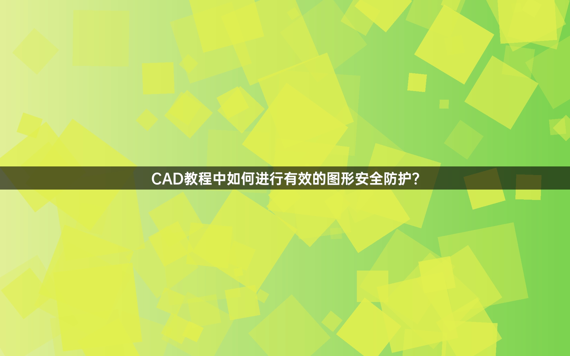 CAD教程中如何进行有效的图形安全防护？