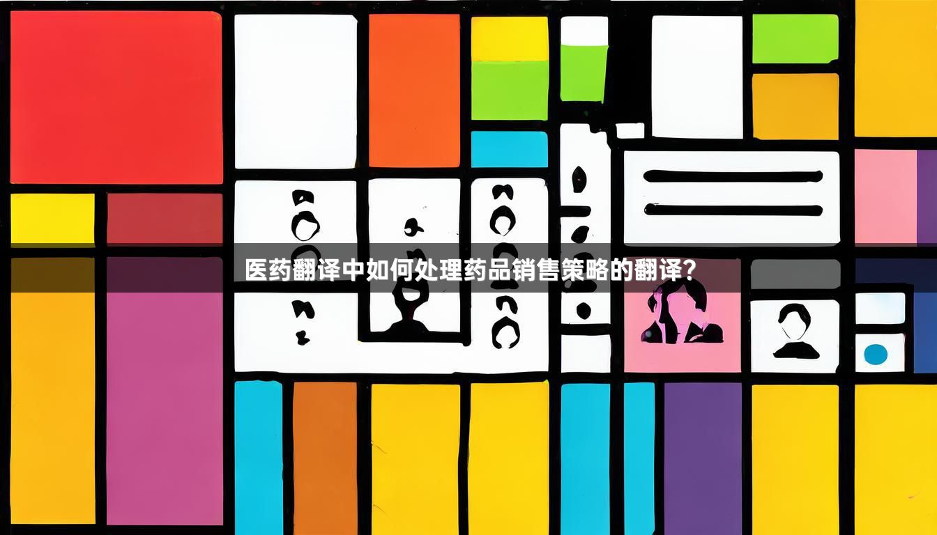 医药翻译中如何处理药品销售策略的翻译？