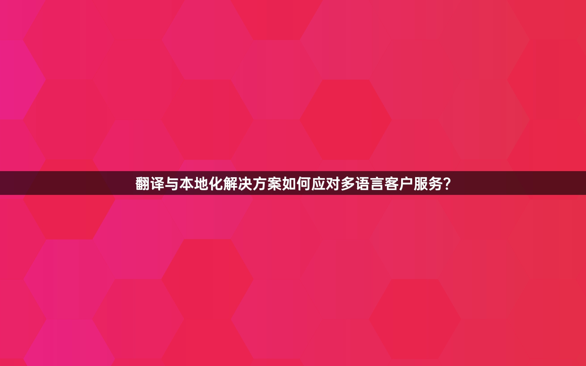 翻译与本地化解决方案如何应对多语言客户服务？
