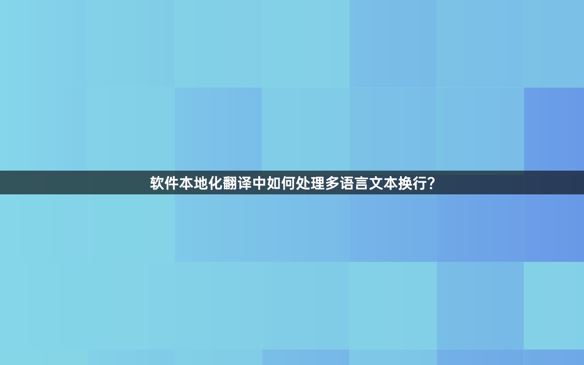 軟件本地化翻譯中如何處理多語言文本換行？