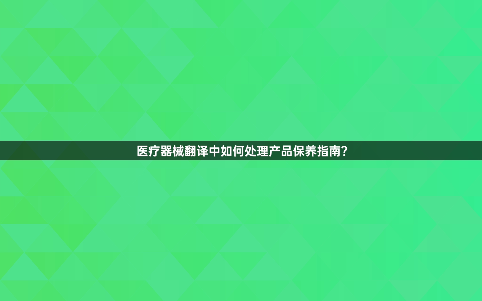 医疗器械翻译中如何处理产品保养指南？