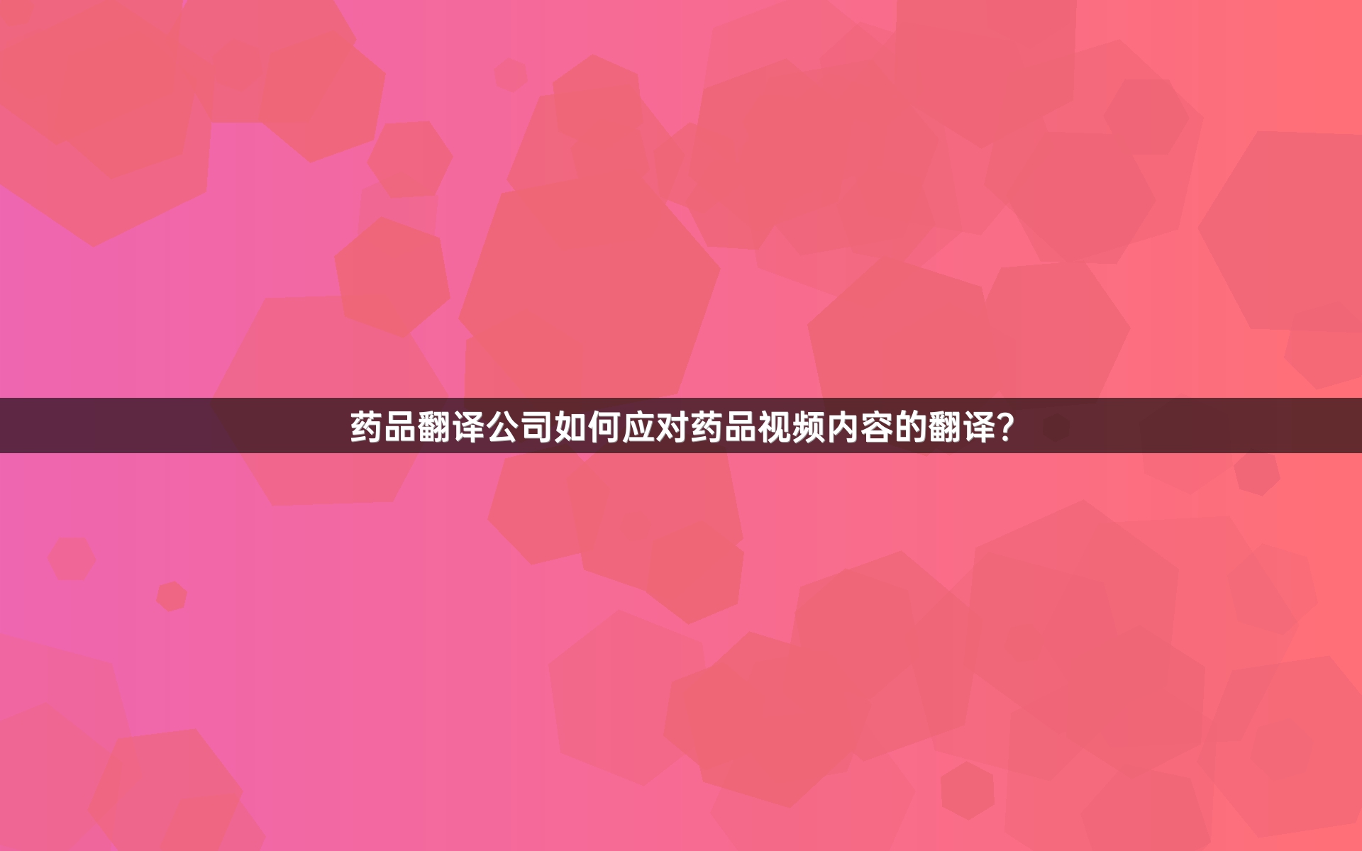 药品翻译公司如何应对药品视频内容的翻译？