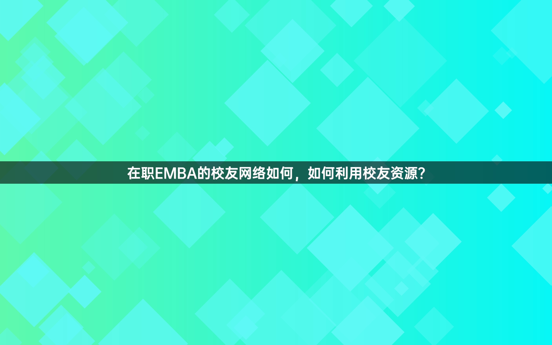 在职EMBA的校友网络如何，如何利用校友资源？