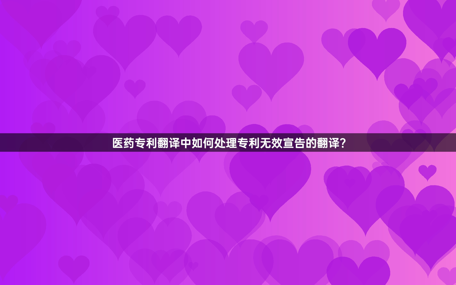 医药专利翻译中如何处理专利无效宣告的翻译？