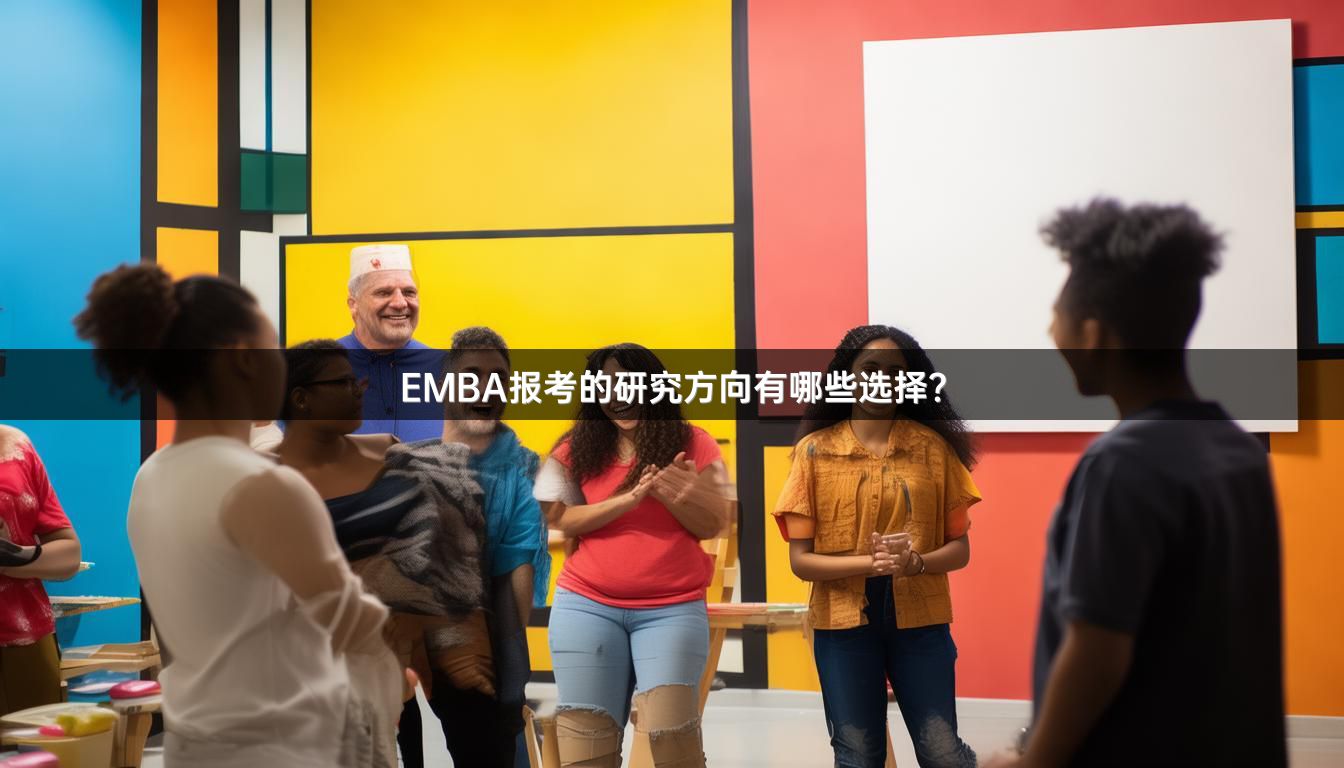 EMBA报考的研究方向有哪些选择？