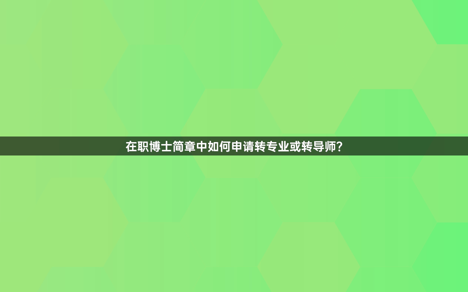 在职博士简章中如何申请转专业或转导师？