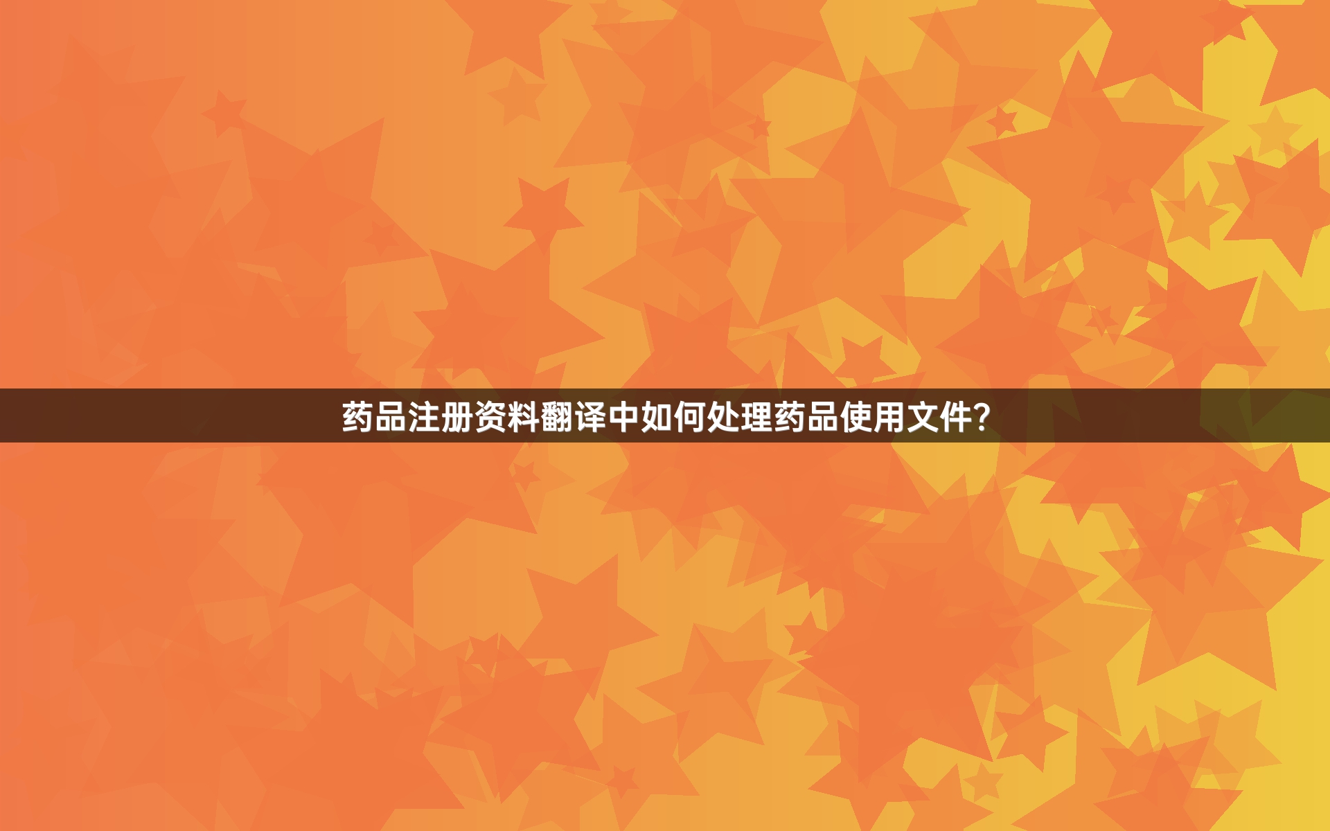 药品注册资料翻译中如何处理药品使用文件？