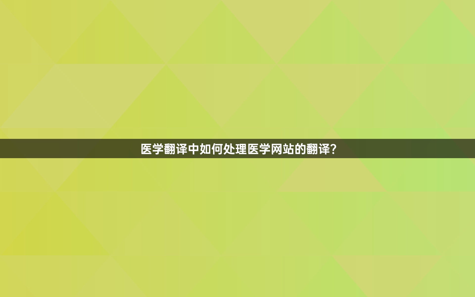 医学翻译中如何处理医学网站的翻译？