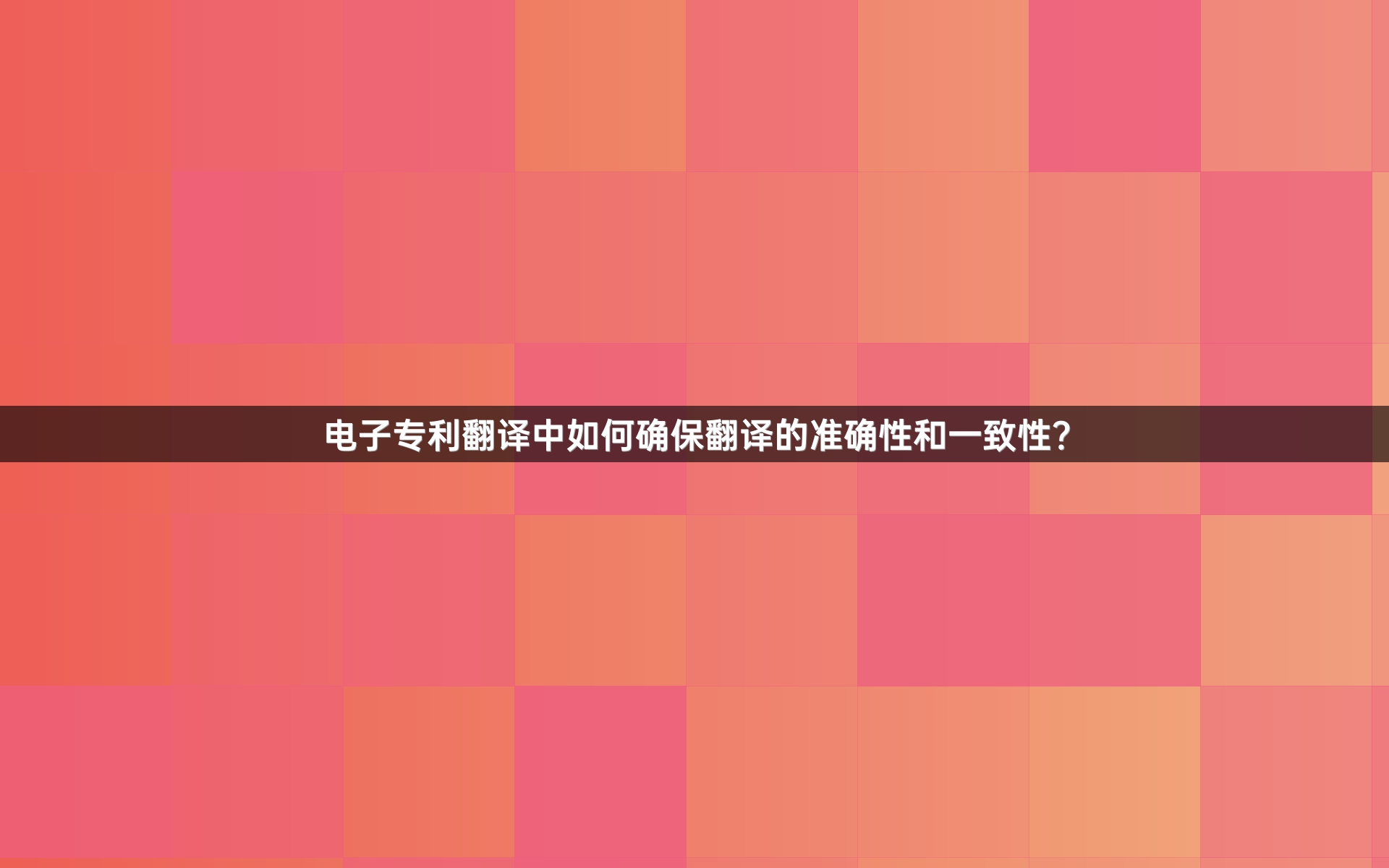 电子专利翻译中如何确保翻译的准确性和一致性？