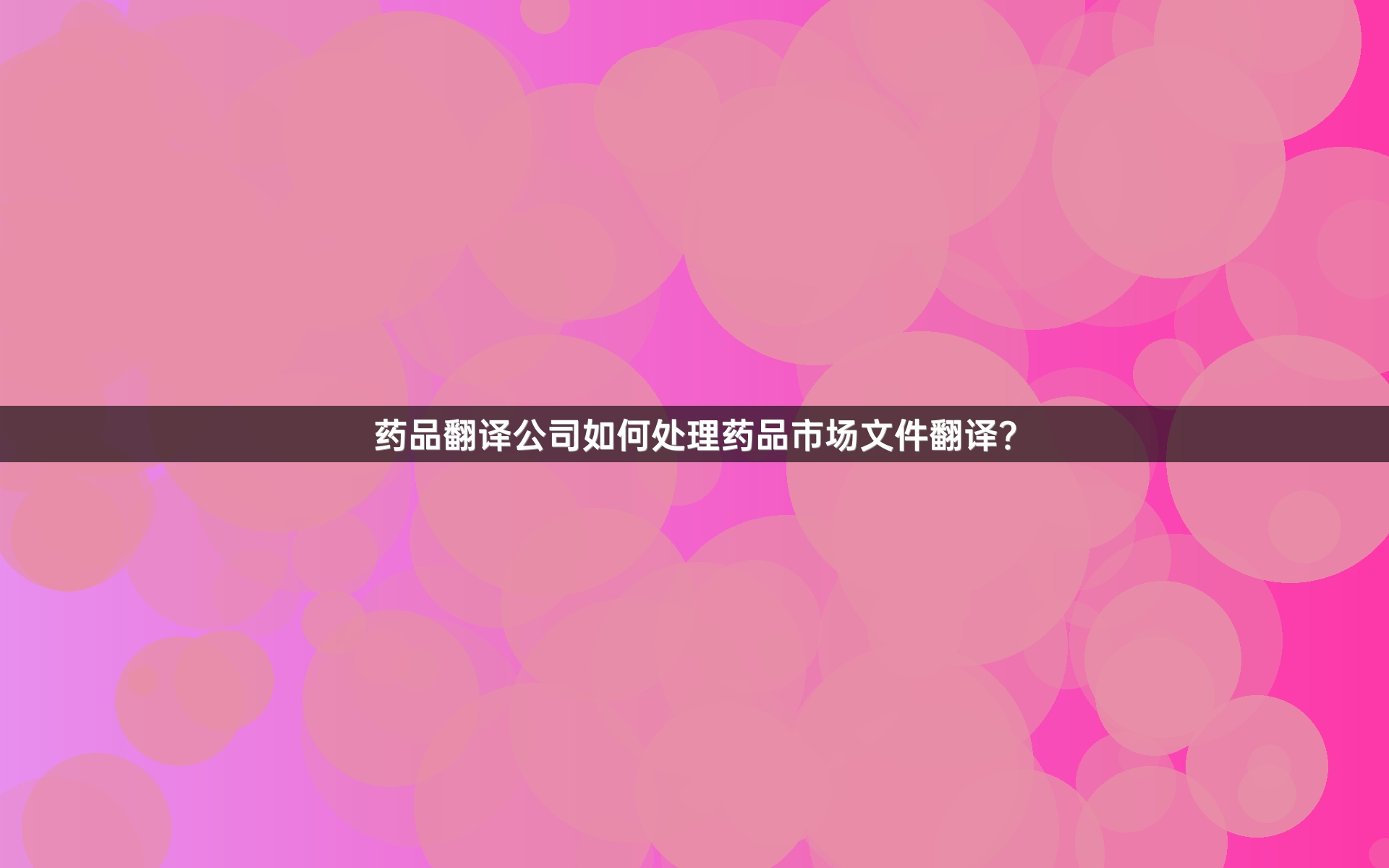 药品翻译公司如何处理药品市场文件翻译？_1