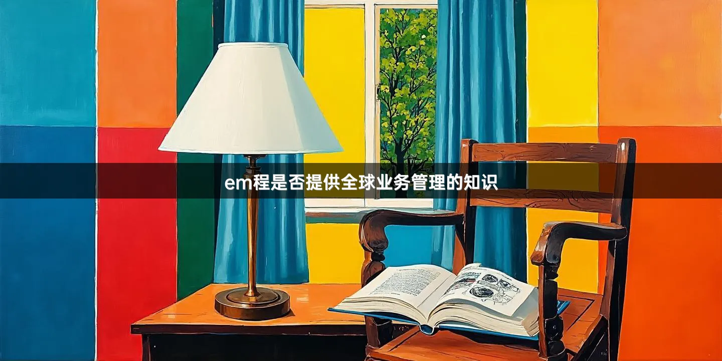 em程是否提供全球业务管理的知识