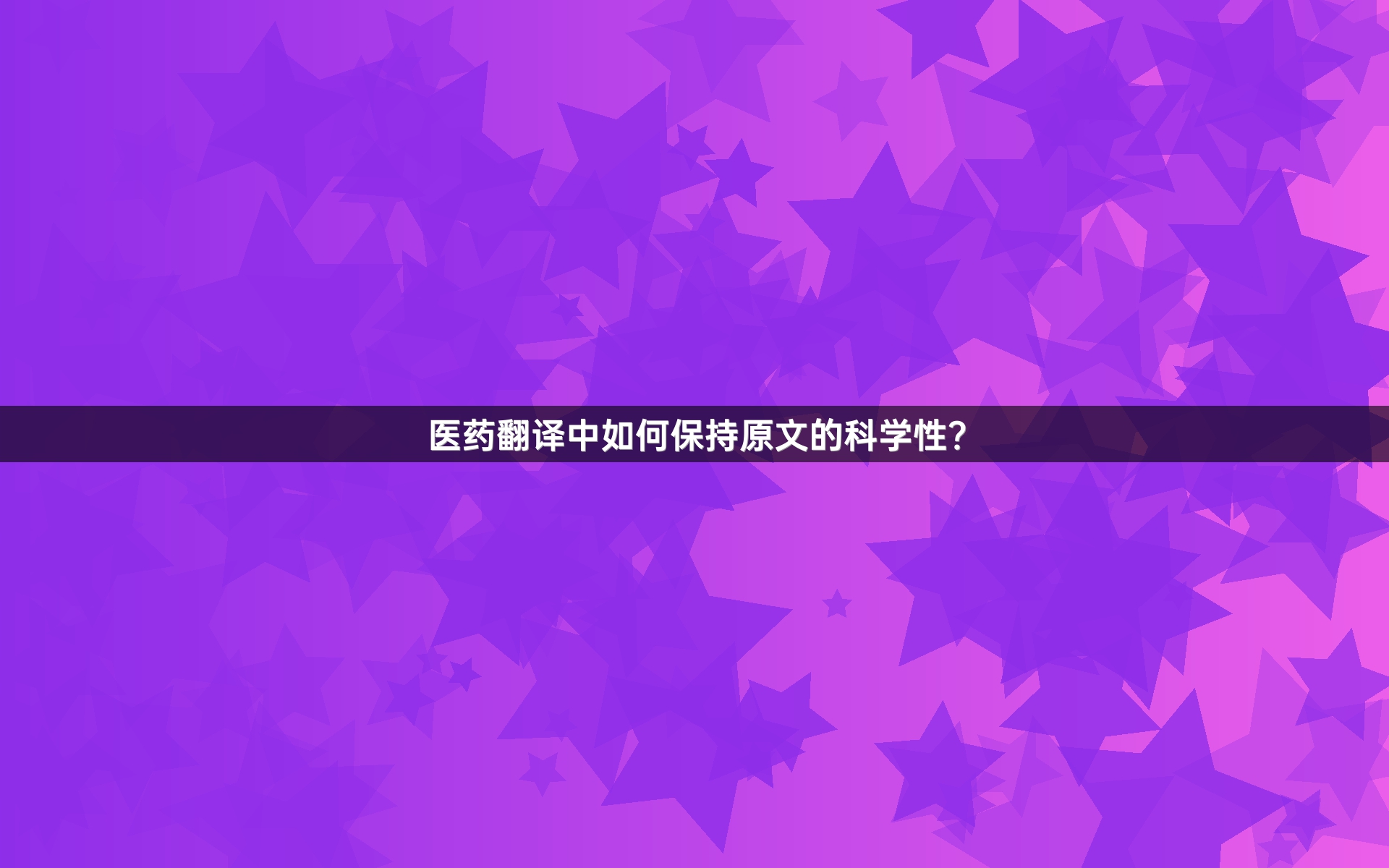 医药翻译中如何保持原文的科学性？